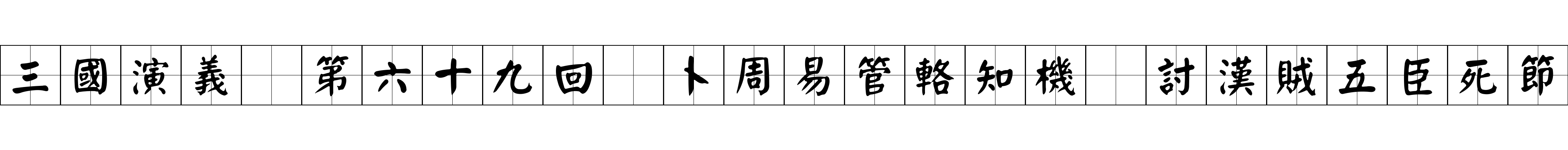 三國演義 第六十九回 卜周易管輅知機 討漢賊五臣死節